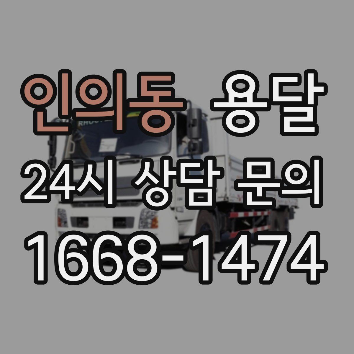 인의동 용달 당일 이송이 필요할 때 준비해야 할 것