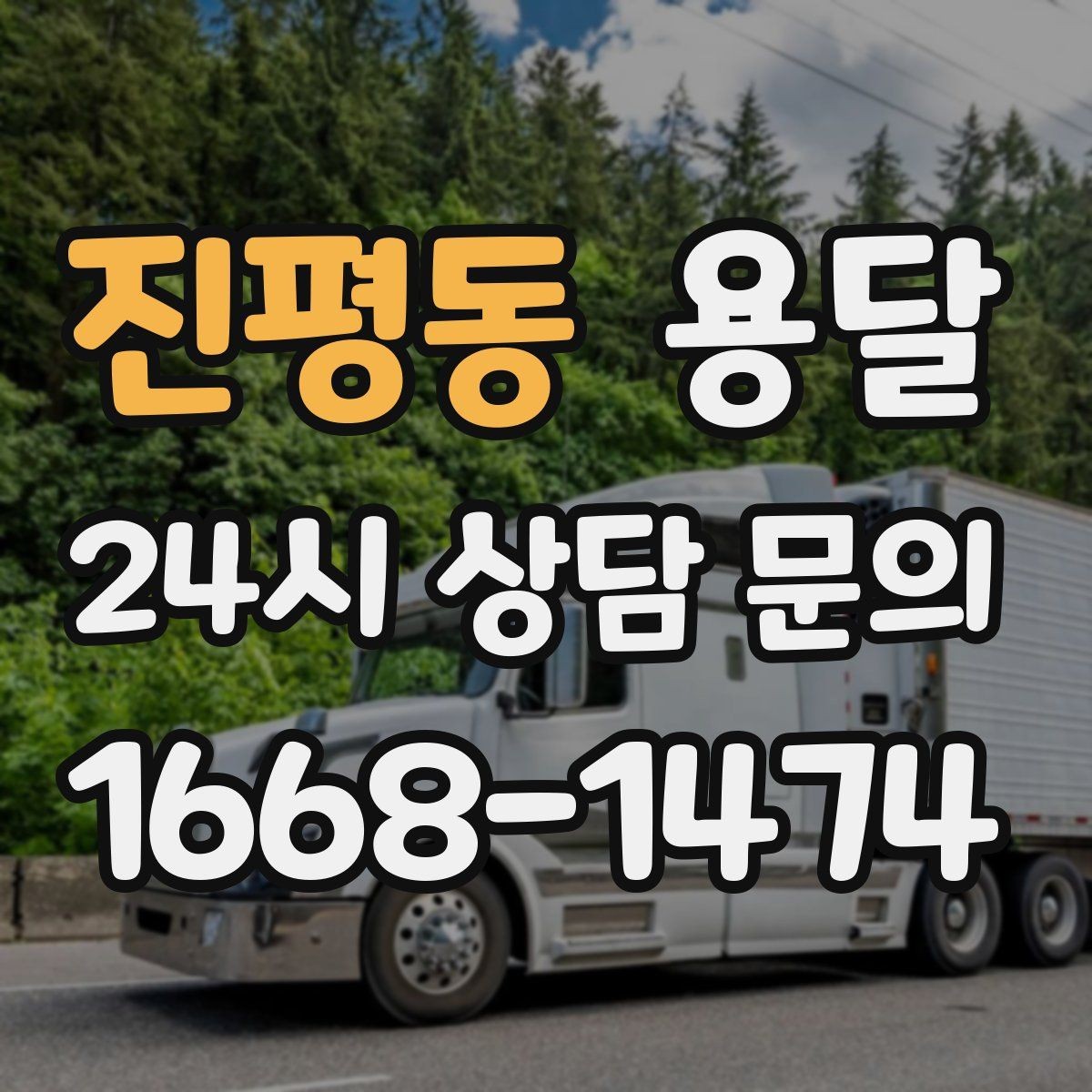 진평동 용달 이사철에 배차가 어려운 이유와 대비 방법