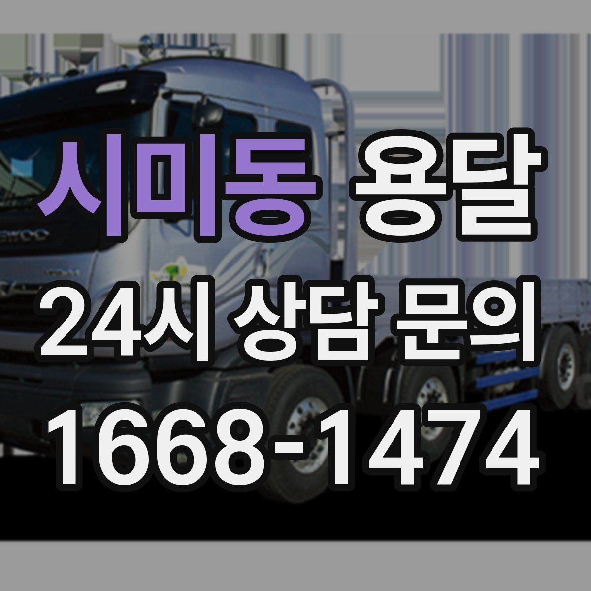 시미동 용달 책상 의자 많은 사무실, 적재 요령 정리