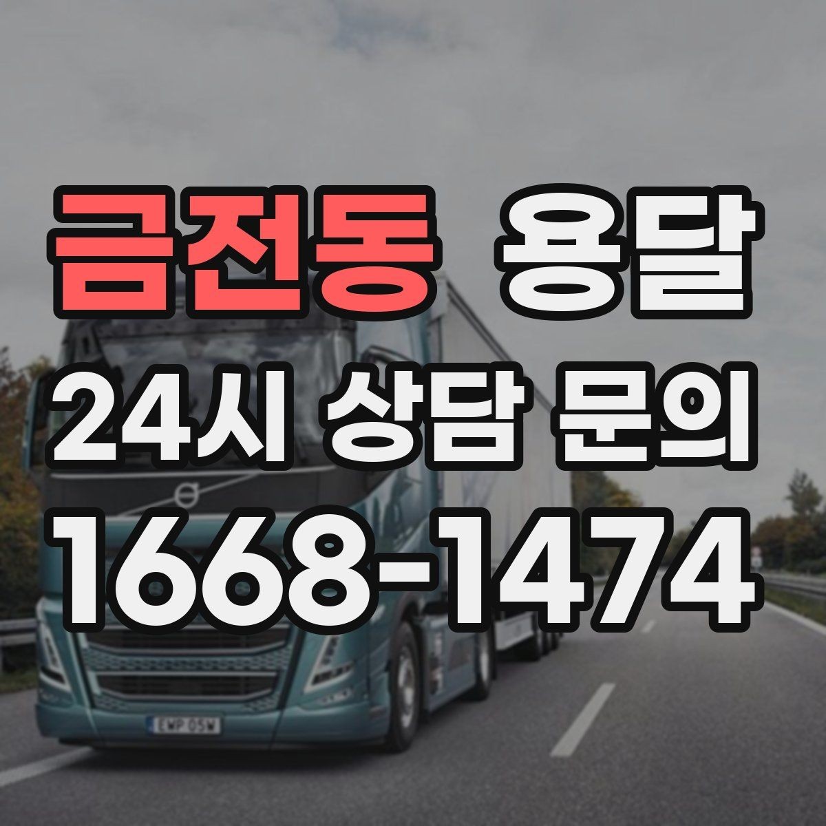 금전동 용달 상차가 빨라지는 완료 상태 만들기