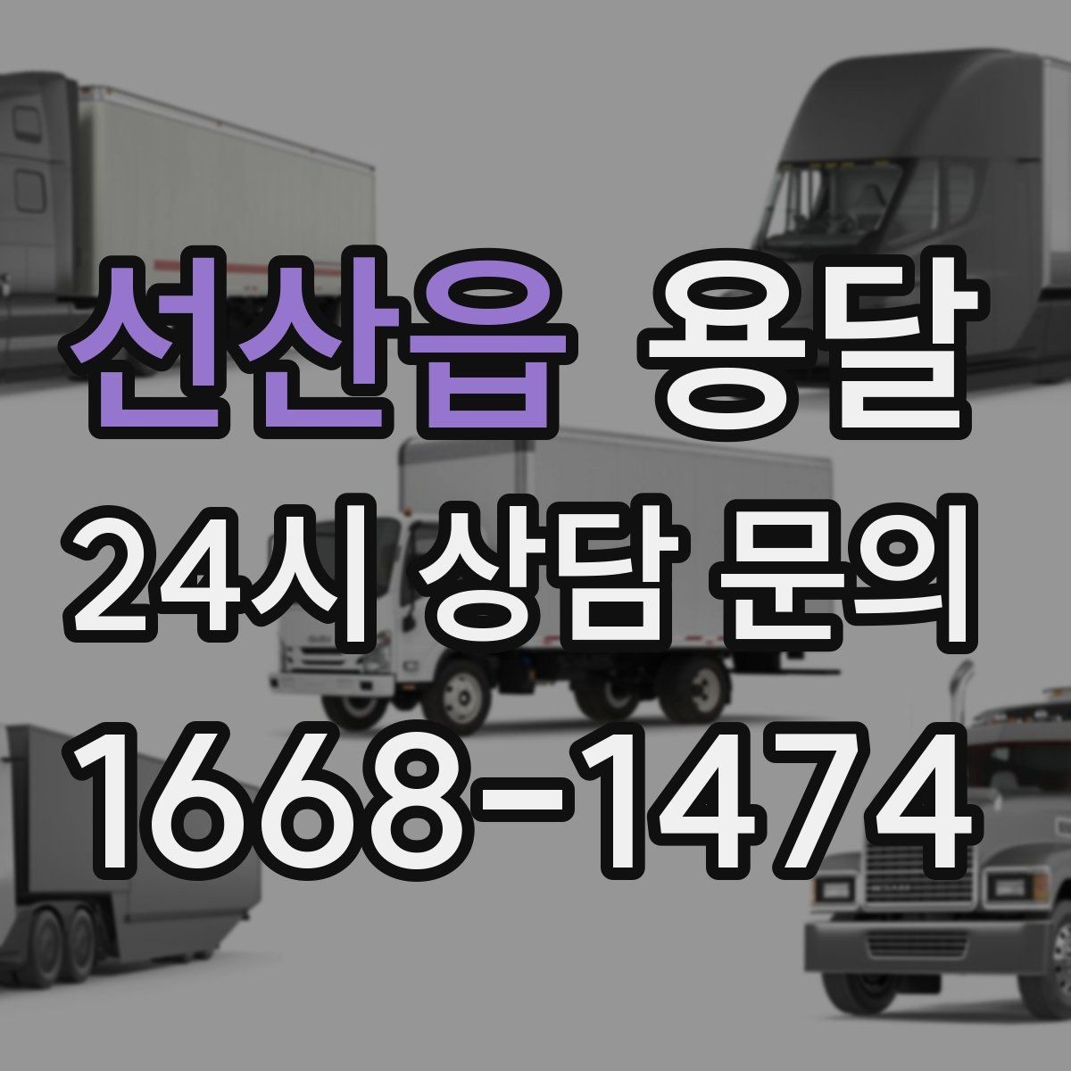 선산읍 용달 세탁기 운반 시 수평 잔수 처리 체크