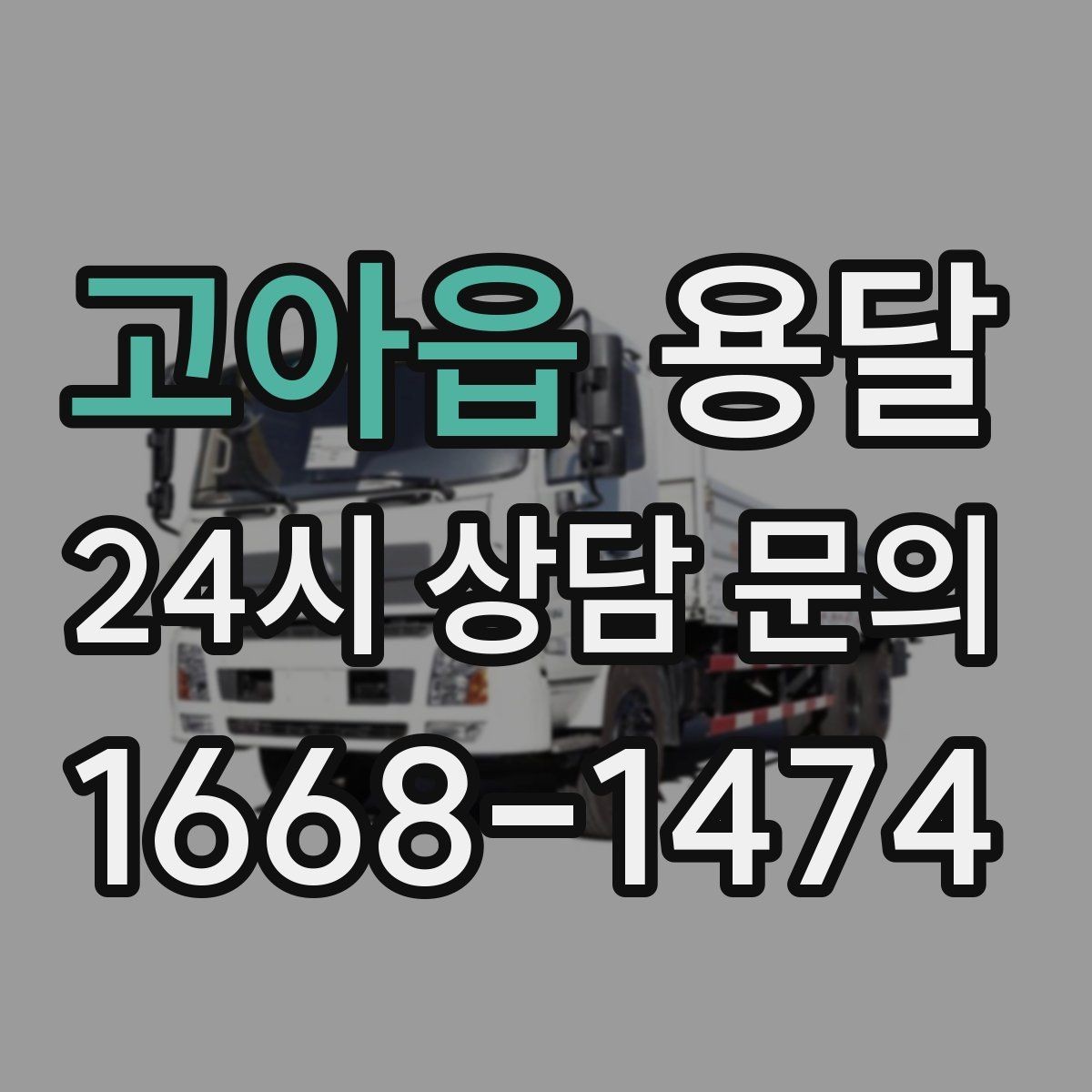 고아읍 용달 인수자 연락이 늦으면 배송이 지연되는 이유