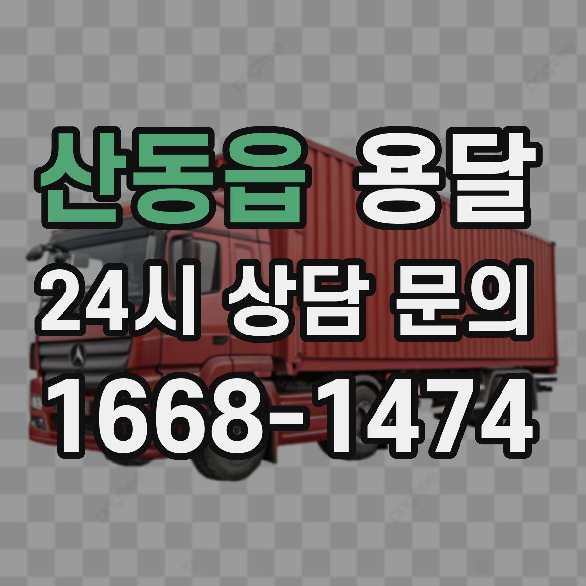 산동읍 용달 견적이 달라지는 요소는 거리만이 아닙니다