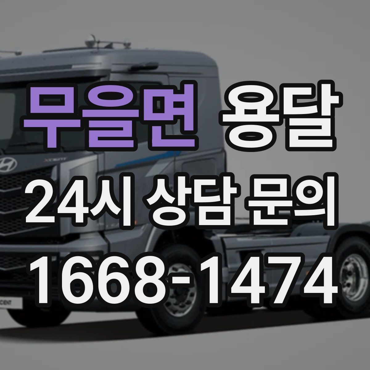 무을면 용달 주말 운반은 왜 배차가 빨리 마감될까