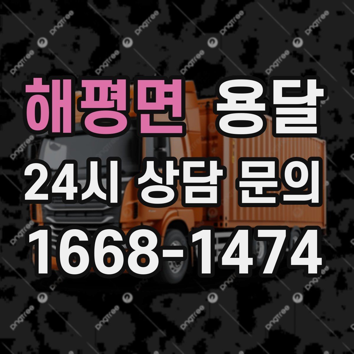 해평면 용달 겨울철 바닥 결빙 구간 운반 시 주의사항