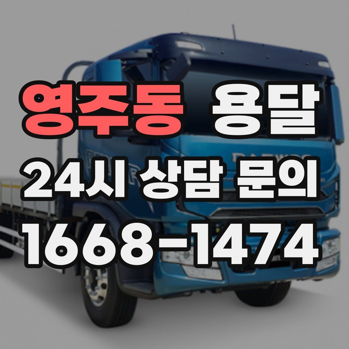 영주동 용달 주소가 애매하면 지연되는 이유와 해결