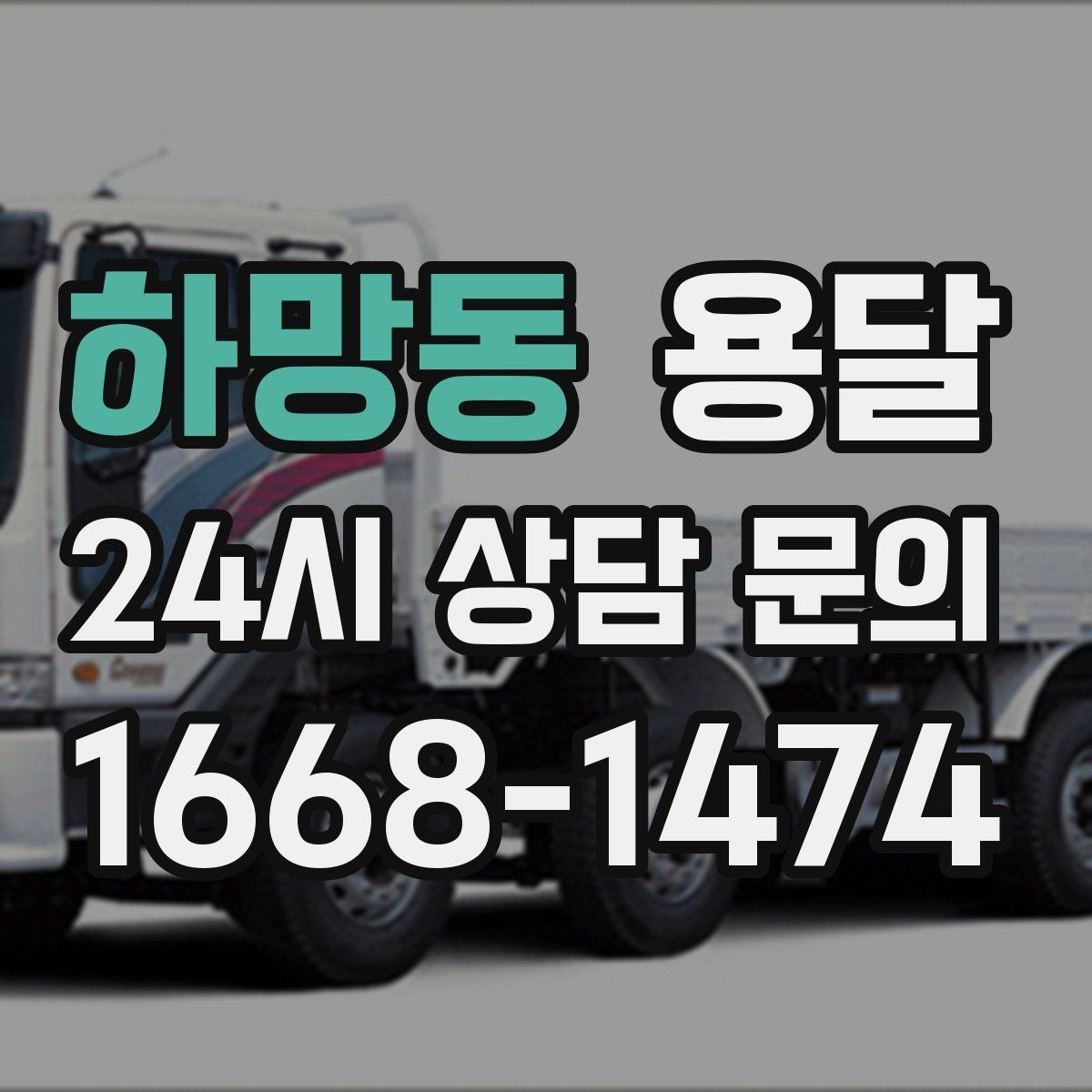 하망동 용달 주말 이사, 평일보다 달라지는 점 정리