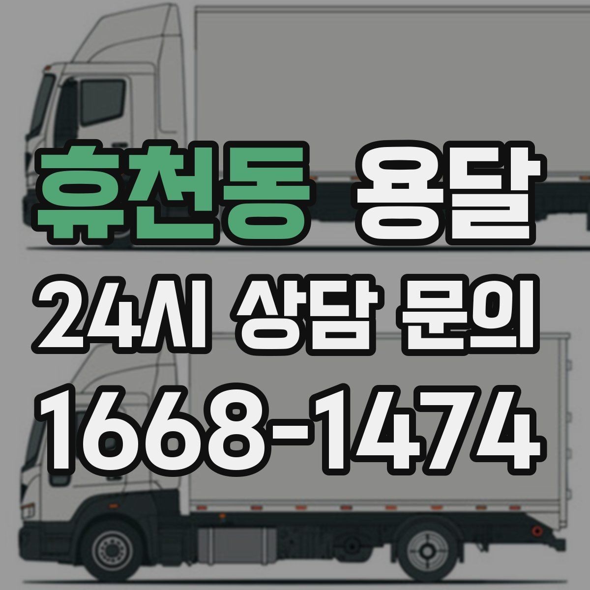 휴천동 용달 정기 운반이 유리한 업종 패턴 정리
