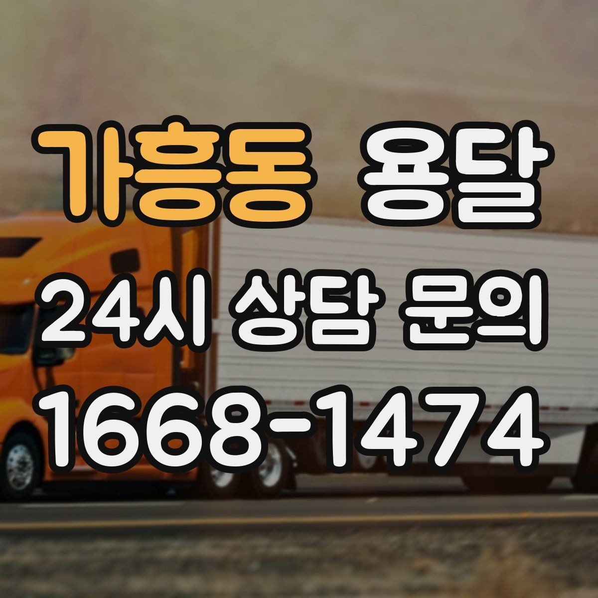 가흥동 용달 상담 전에 보면 좋은 체크리스트