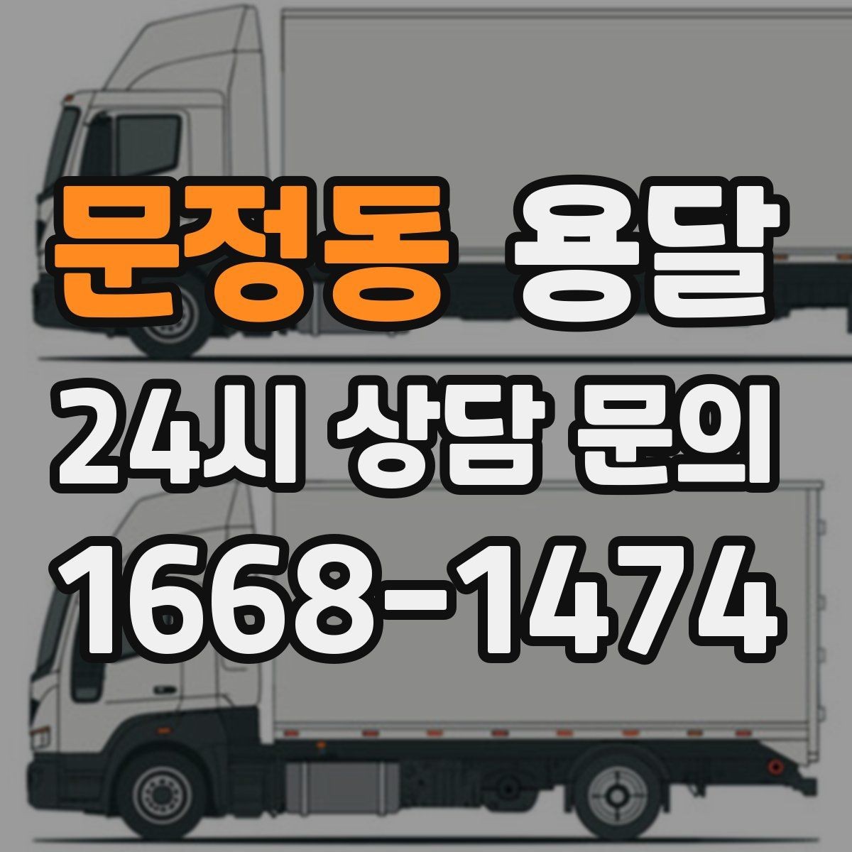 문정동 용달 상차 지연을 줄이는 포장 완료 타이밍