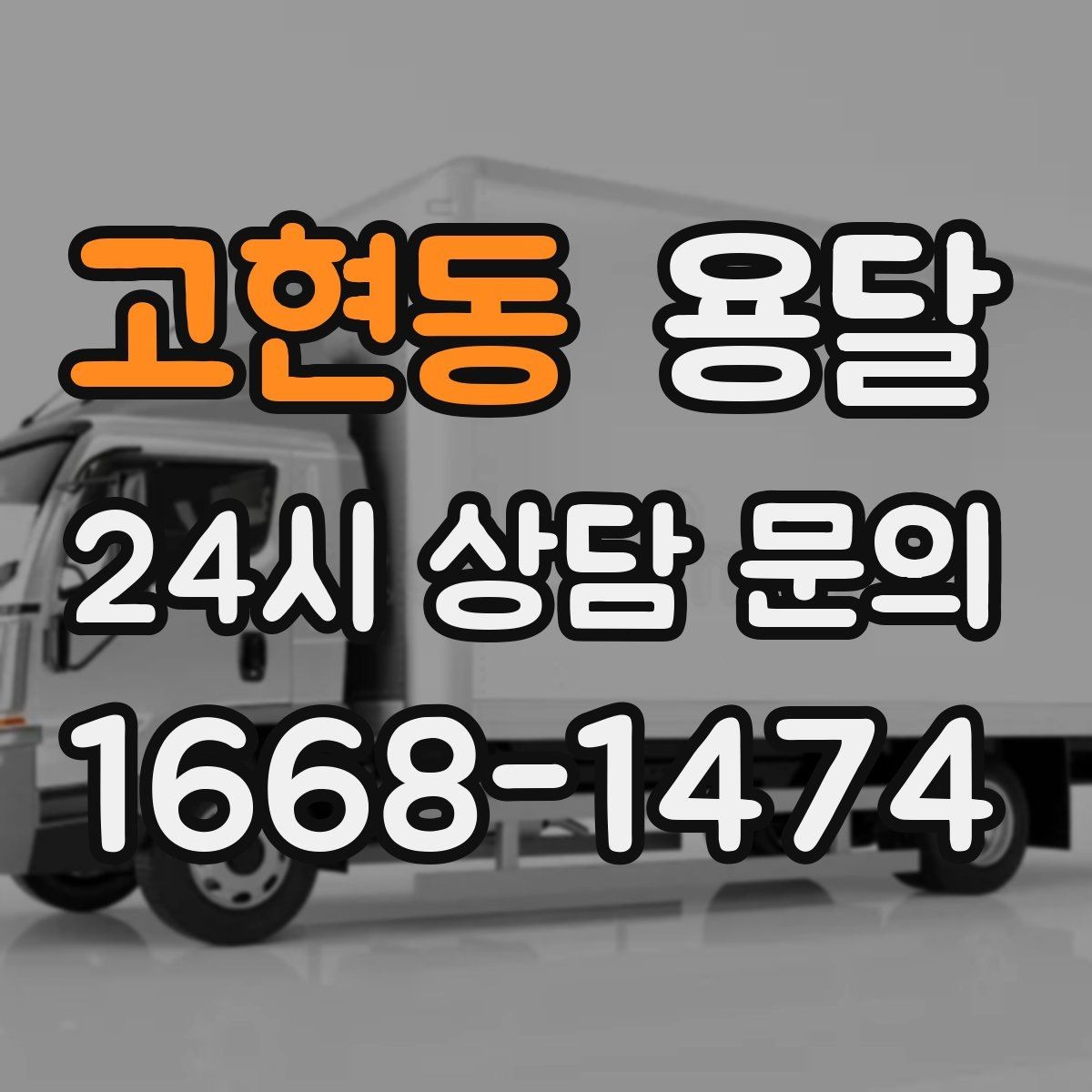 고현동 용달 처음 이용하는 분이 자주 묻는 질문(FAQ) 모음