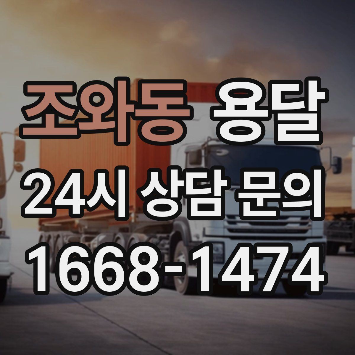 조와동 용달 출고장 대기시간이 생기는 대표 상황
