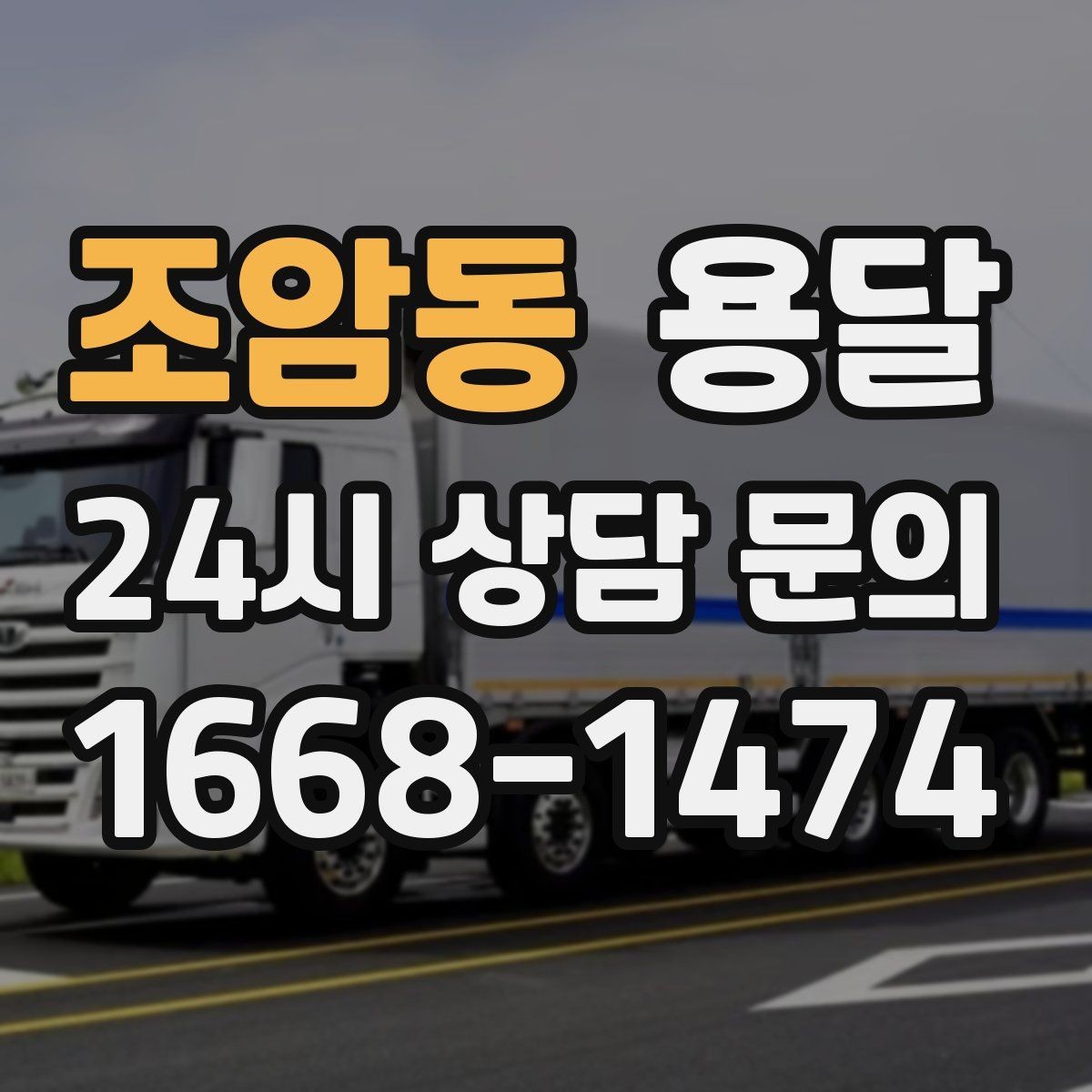 조암동 용달 정기 배송으로 물류 스트레스 줄이기