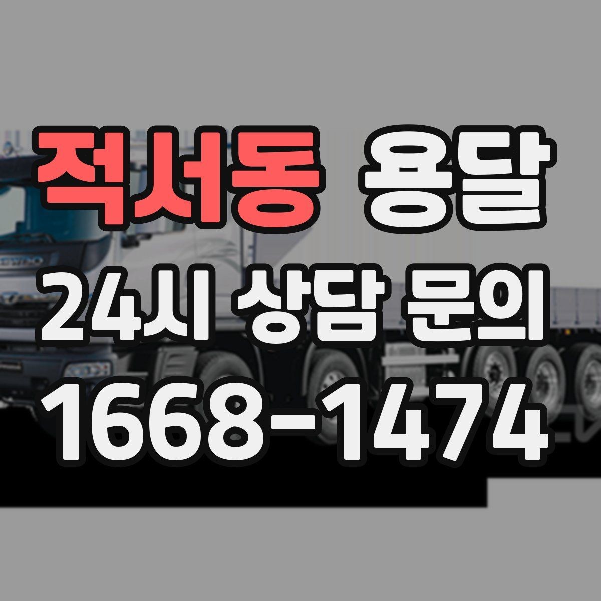 적서동 용달 중고 거래 물건 운반, 안전하게 옮기는 요령