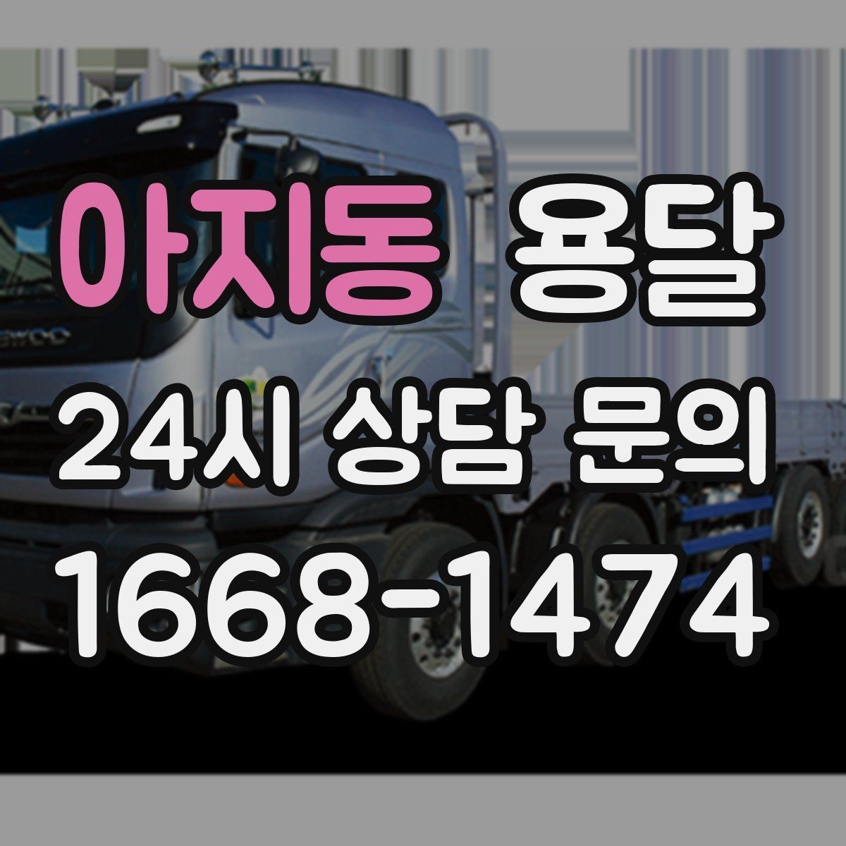 아지동 용달 원룸 이사부터 단품 운반까지 상황별 정리