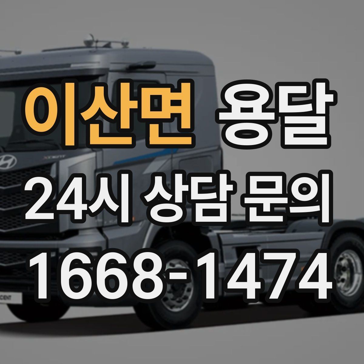 이산면 용달 하차가 빨라지는 동선 정리 팁