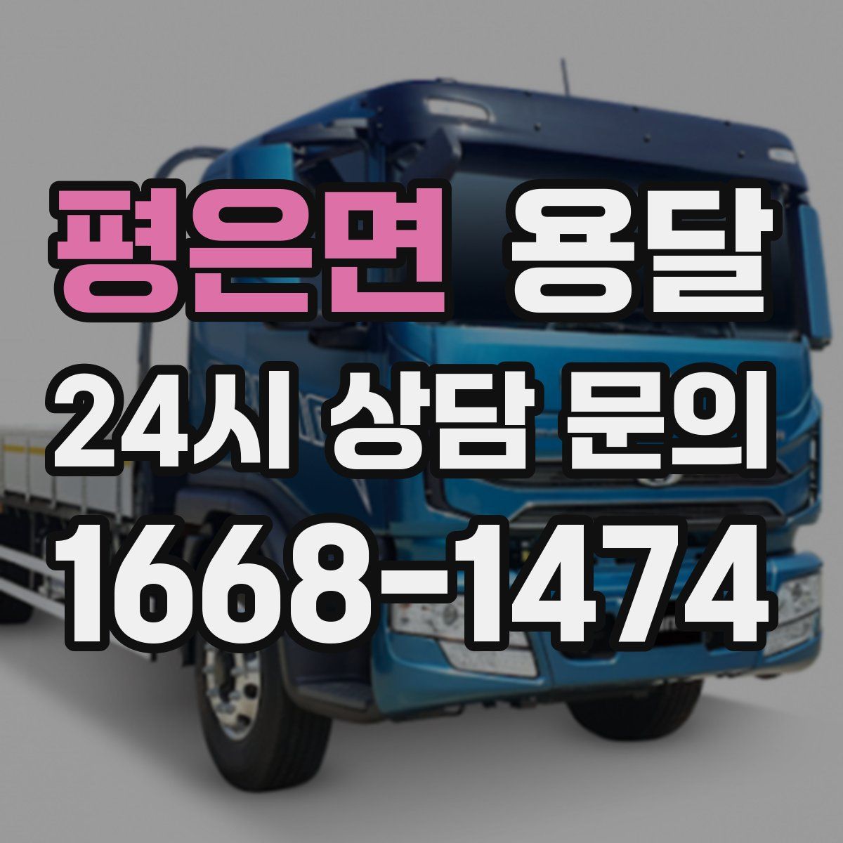 평은면 용달