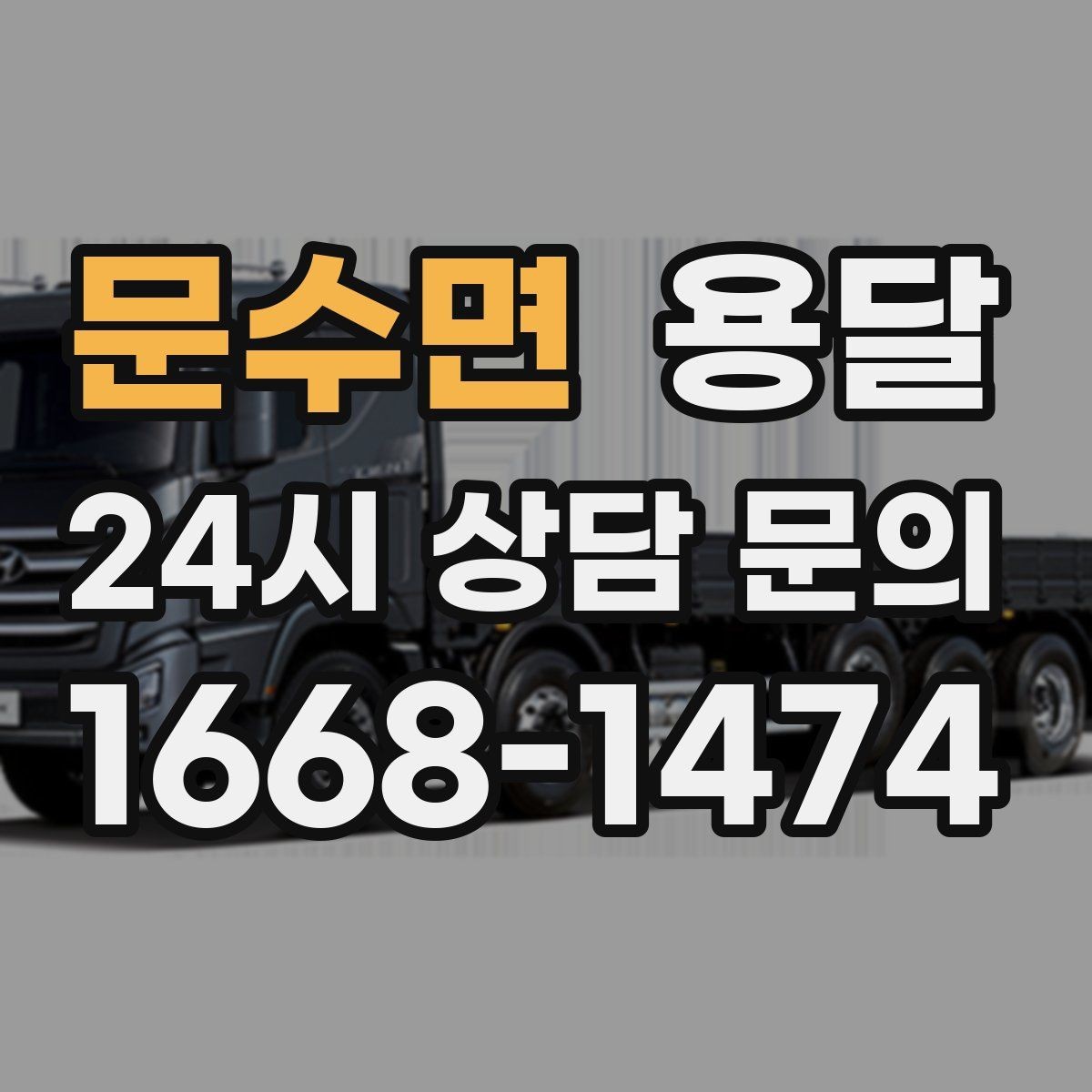 문수면 용달 이사철 성수기에 예약이 필요한 이유