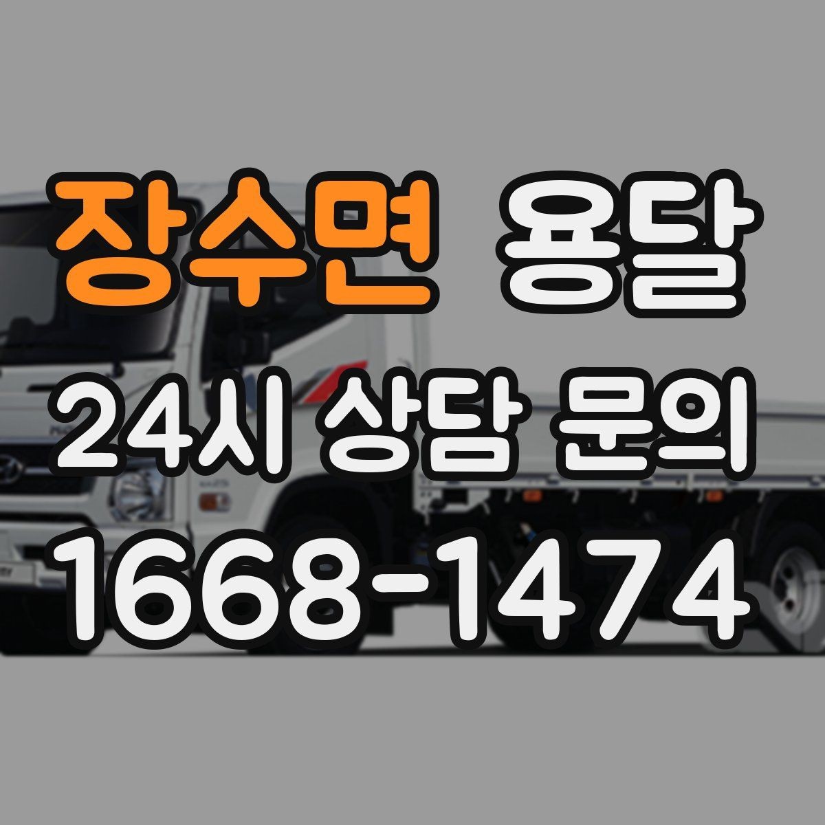 장수면 용달 추가 비용이 생기는 대표 상황 미리 정리