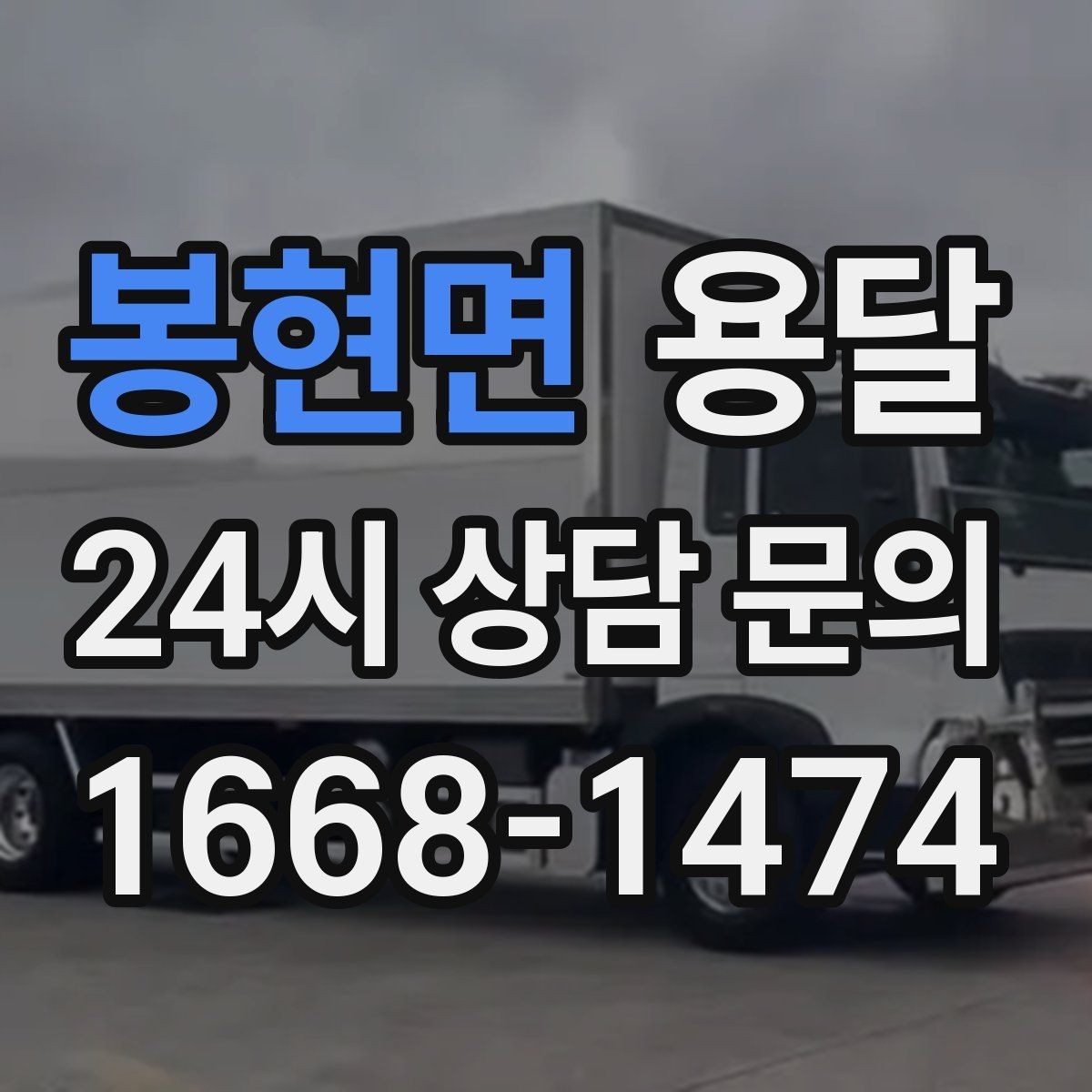 봉현면 용달 유리 도자기 운반, 완충재를 아끼면 손해입니다