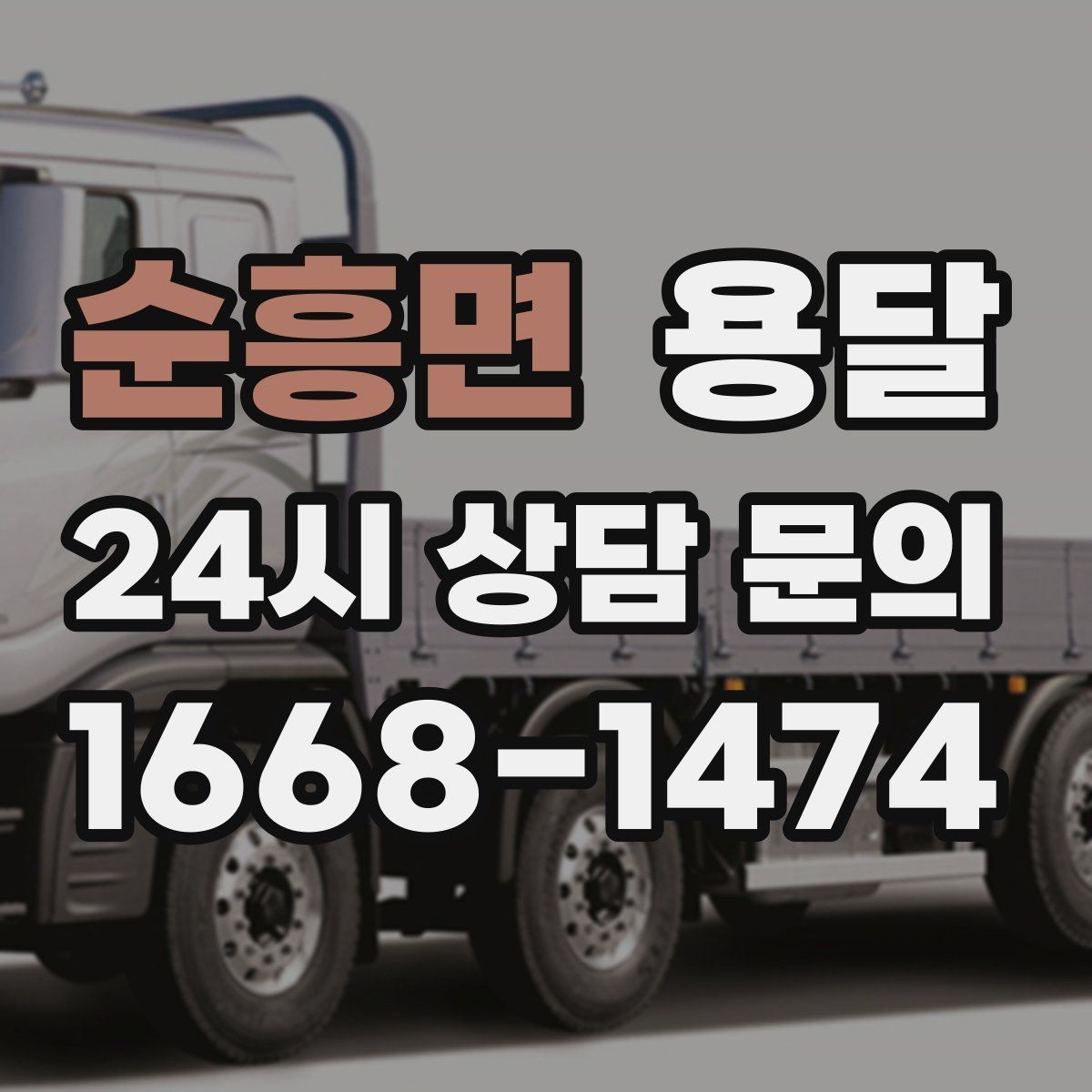 순흥면 용달 반품 회수 운반을 빠르게 처리하는 루틴