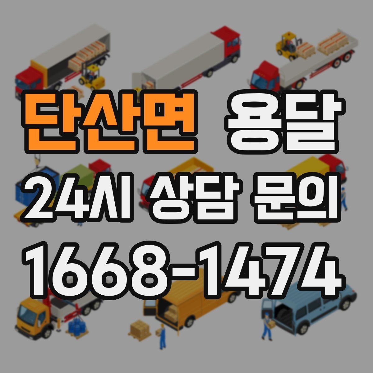 단산면 용달 적재함 바닥 보호로 가구 하부 긁힘 줄이기