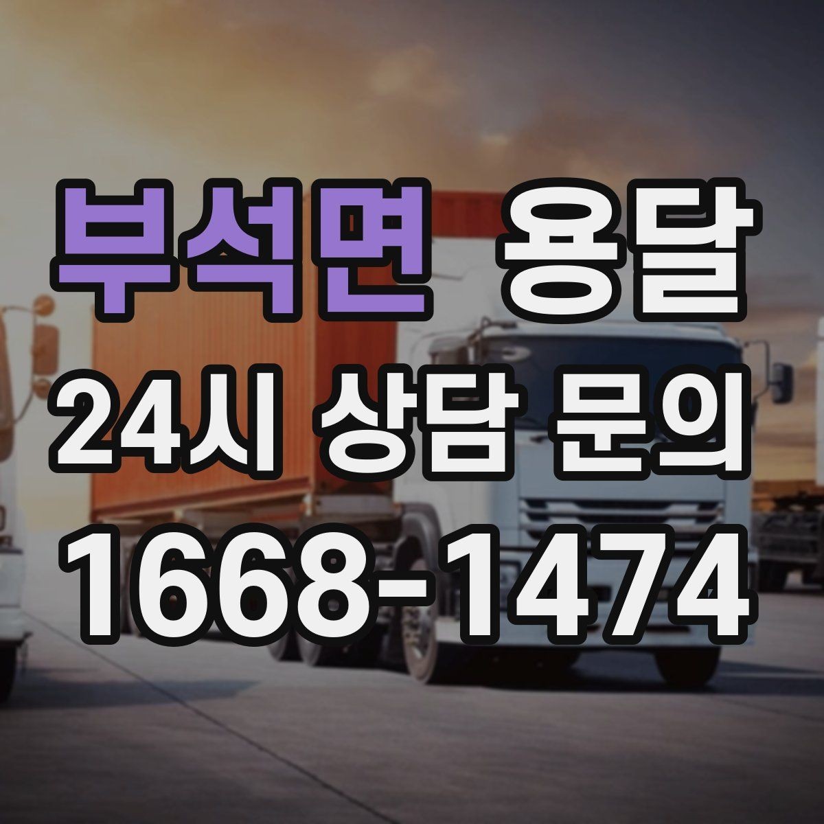 부석면 용달 출고장 대기가 길어질 때 대응 방법