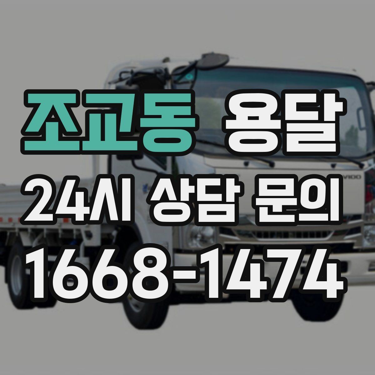 조교동 용달 야간 운반이 필요할 때 체크해야 할 것