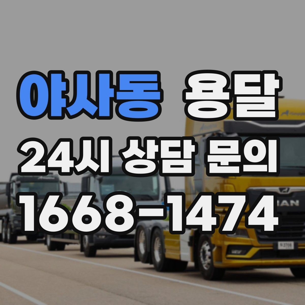 야사동 용달 물류센터 반입 예약이 필요한 경우 정리
