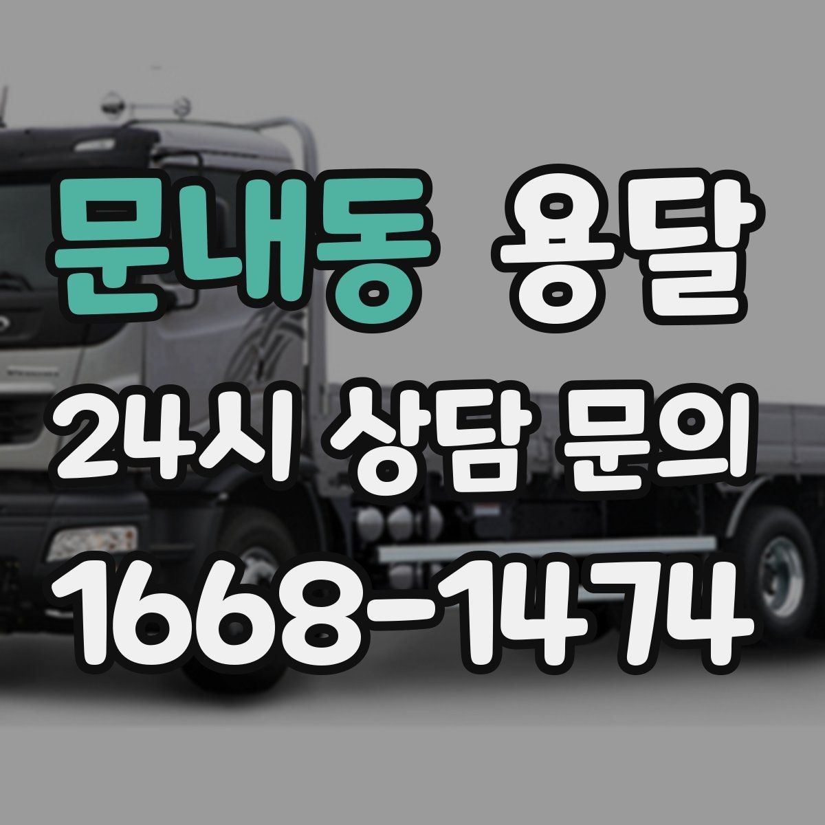 문내동 용달 엘리베이터가 있어도 대기가 길어지는 대표 상황