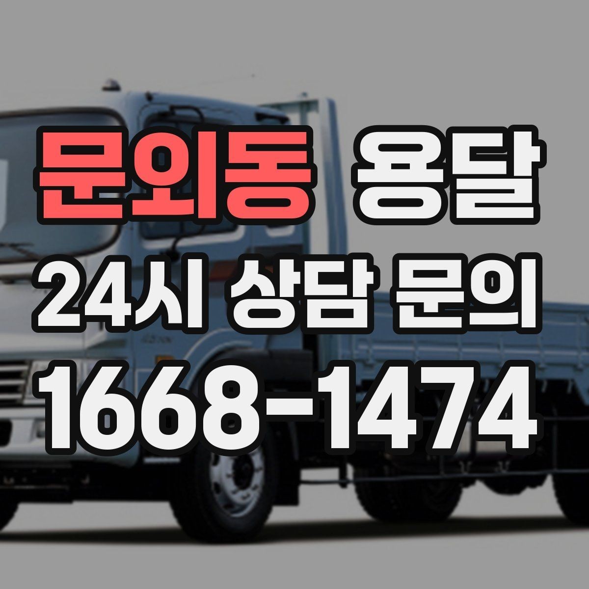 문외동 용달 지금 바로 요청할 때 배차가 빨라지는 정보