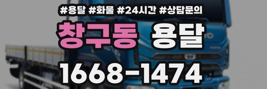 창구동 용달