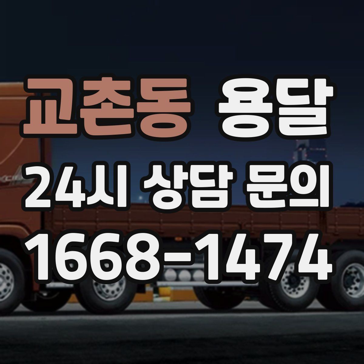 교촌동 용달 지도 핀 공유로 도착 시간을 줄이는 방법