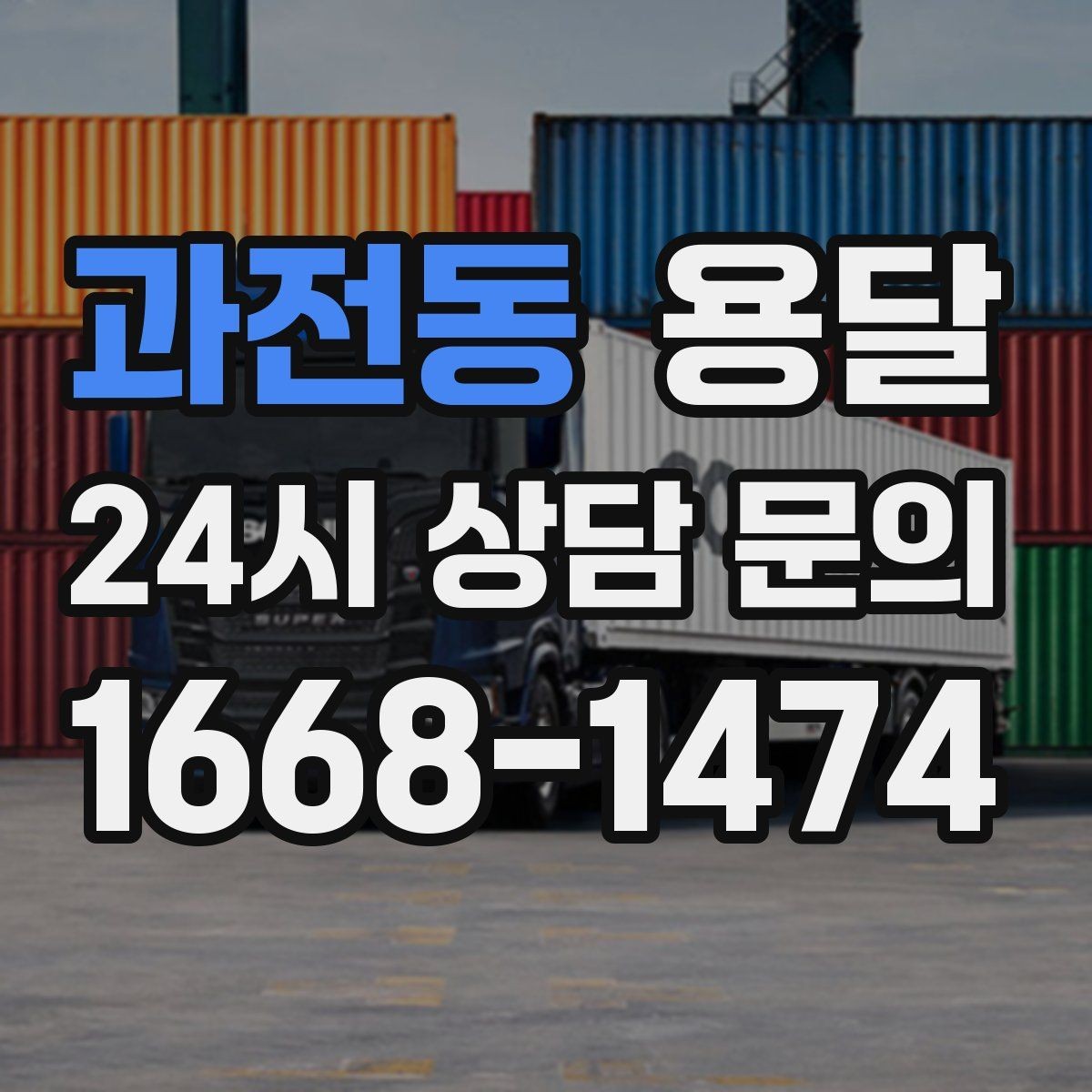 과전동 용달 화분 식물 운반, 흙 쏟아짐 방지 방법