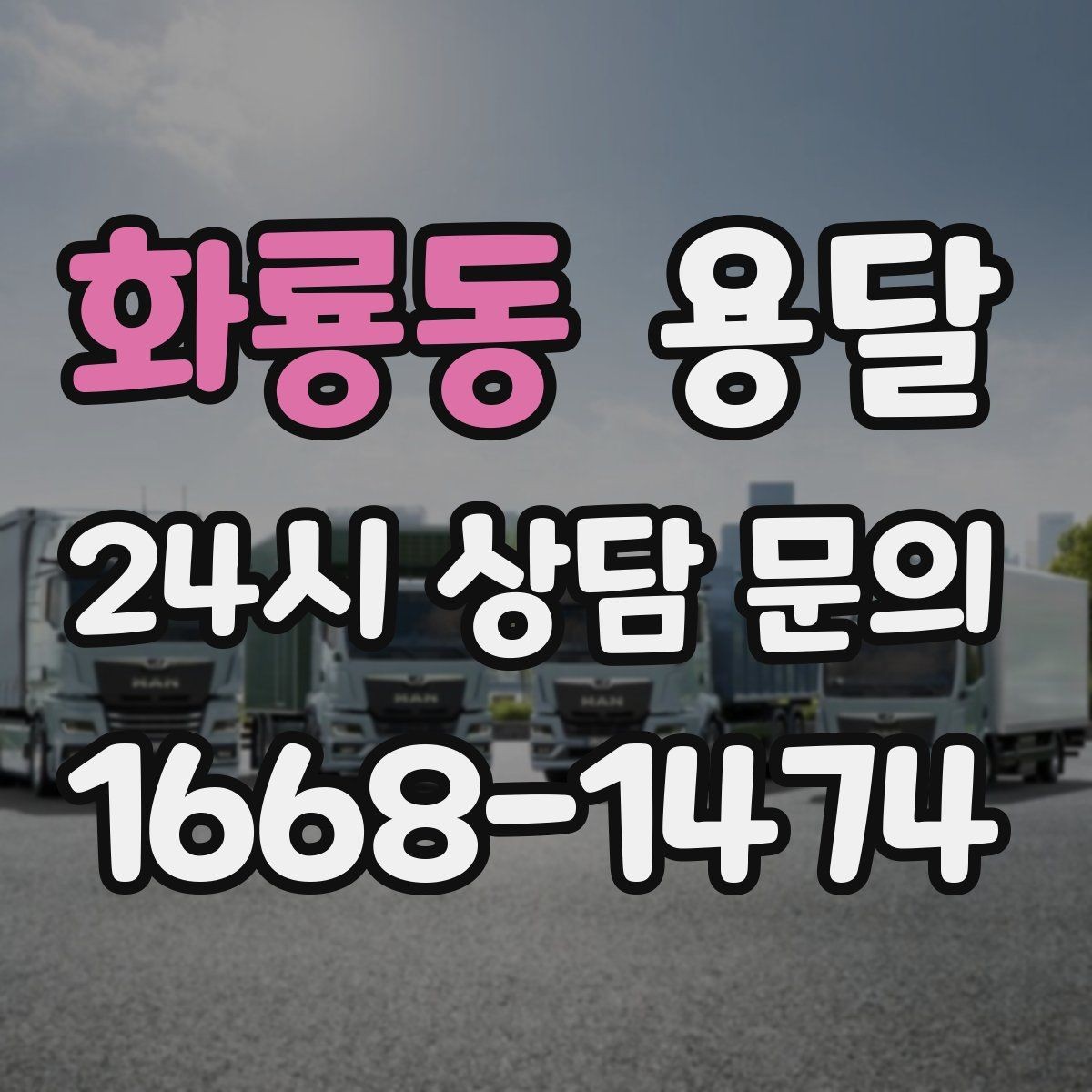 화룡동 용달 인수자 연락이 중요해지는 이유