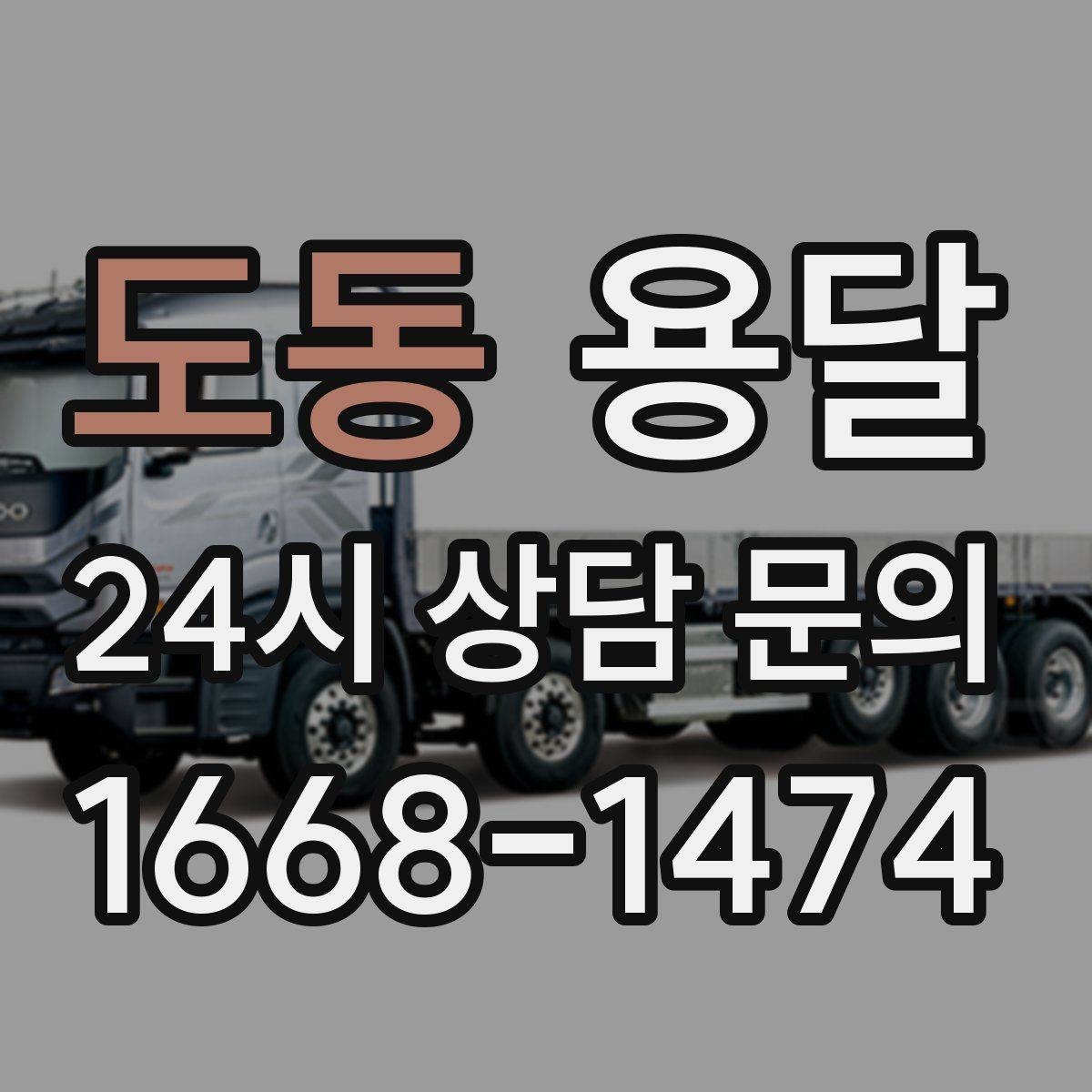 도동 용달 냉장고 운반 시 문 고정이 중요한 이유