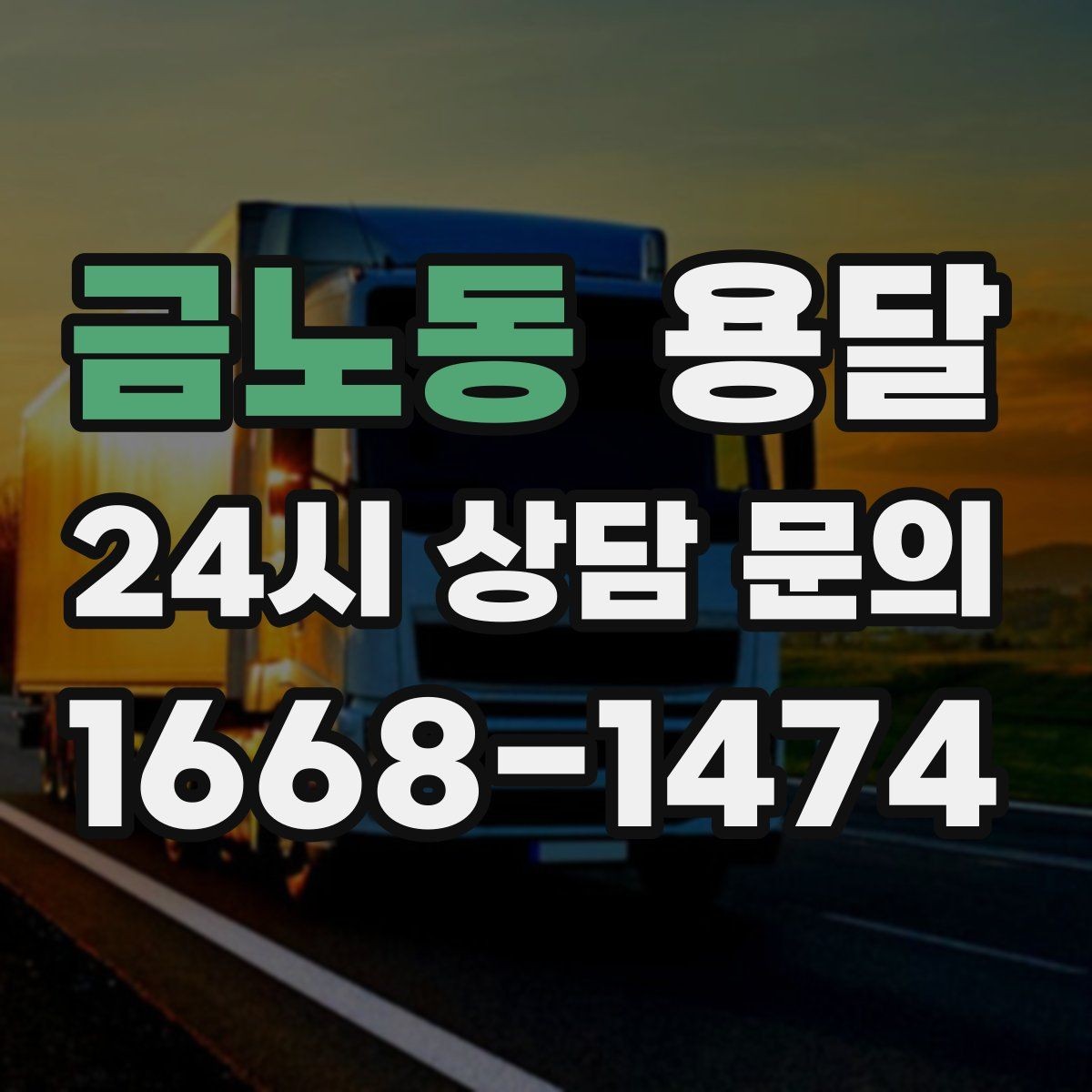 금노동 용달 안전 속도 비용 균형 잡는 선택법