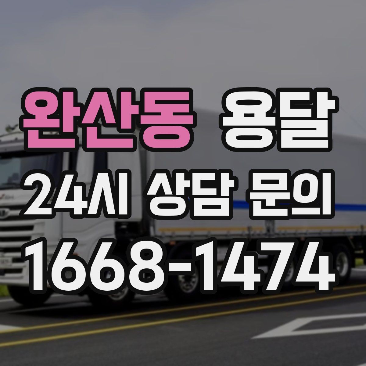 완산동 용달 매장 집기 옮길 때 파손 줄이는 포장 팁