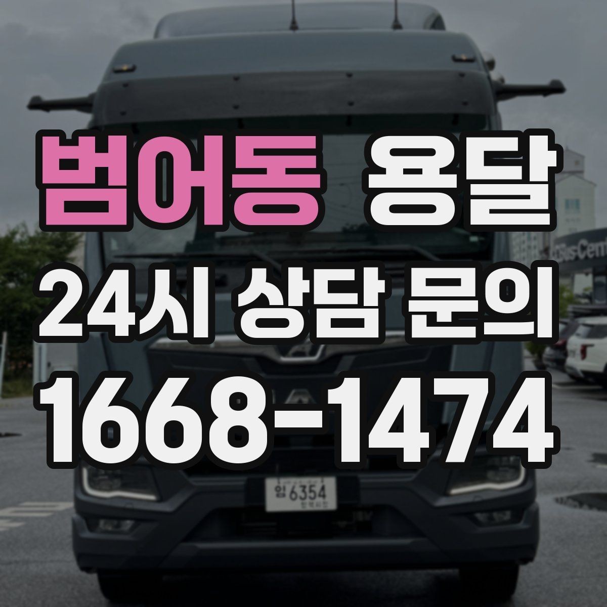 범어동 용달 냉장고 세탁기 단품 운반 시 주의할 점