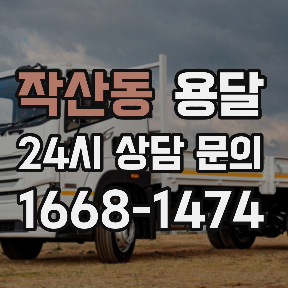 작산동 용달 소파 침대 같은 대형 가구 옮길 때 체크 포인트