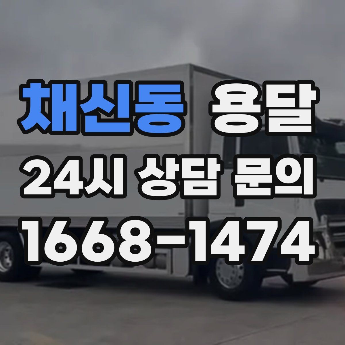 채신동 용달 처음 이용하는 분을 위한 간단 QnA