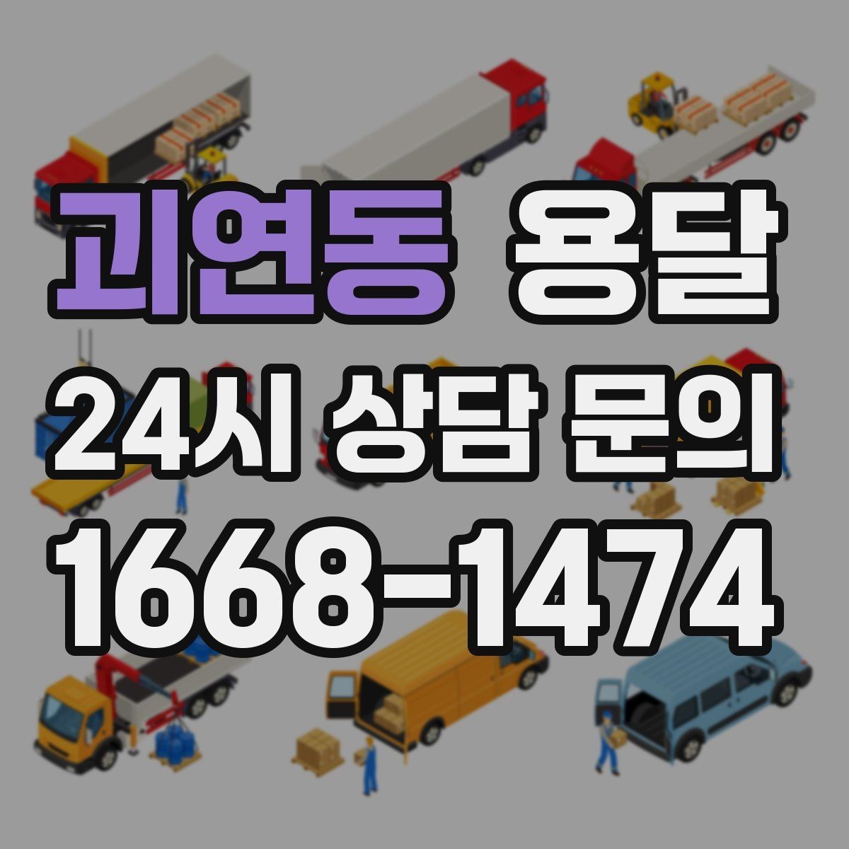괴연동 용달 적재는 무게 중심이 핵심입니다 안전하게 싣는 법