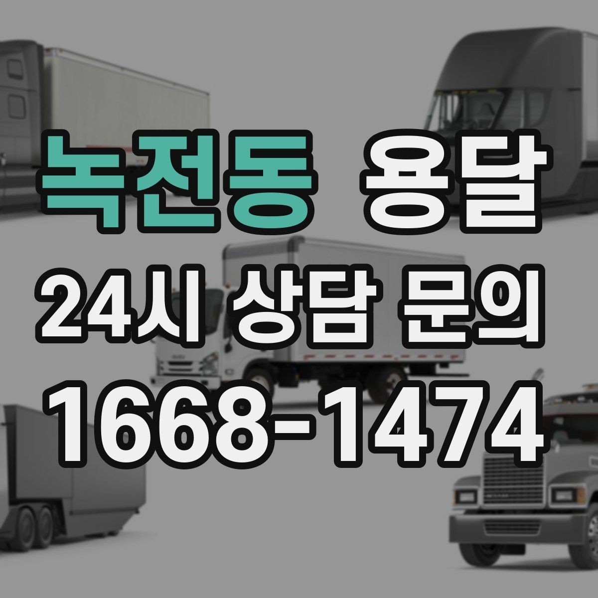 녹전동 용달 이사철에 배차가 어려운 이유와 대비 방법