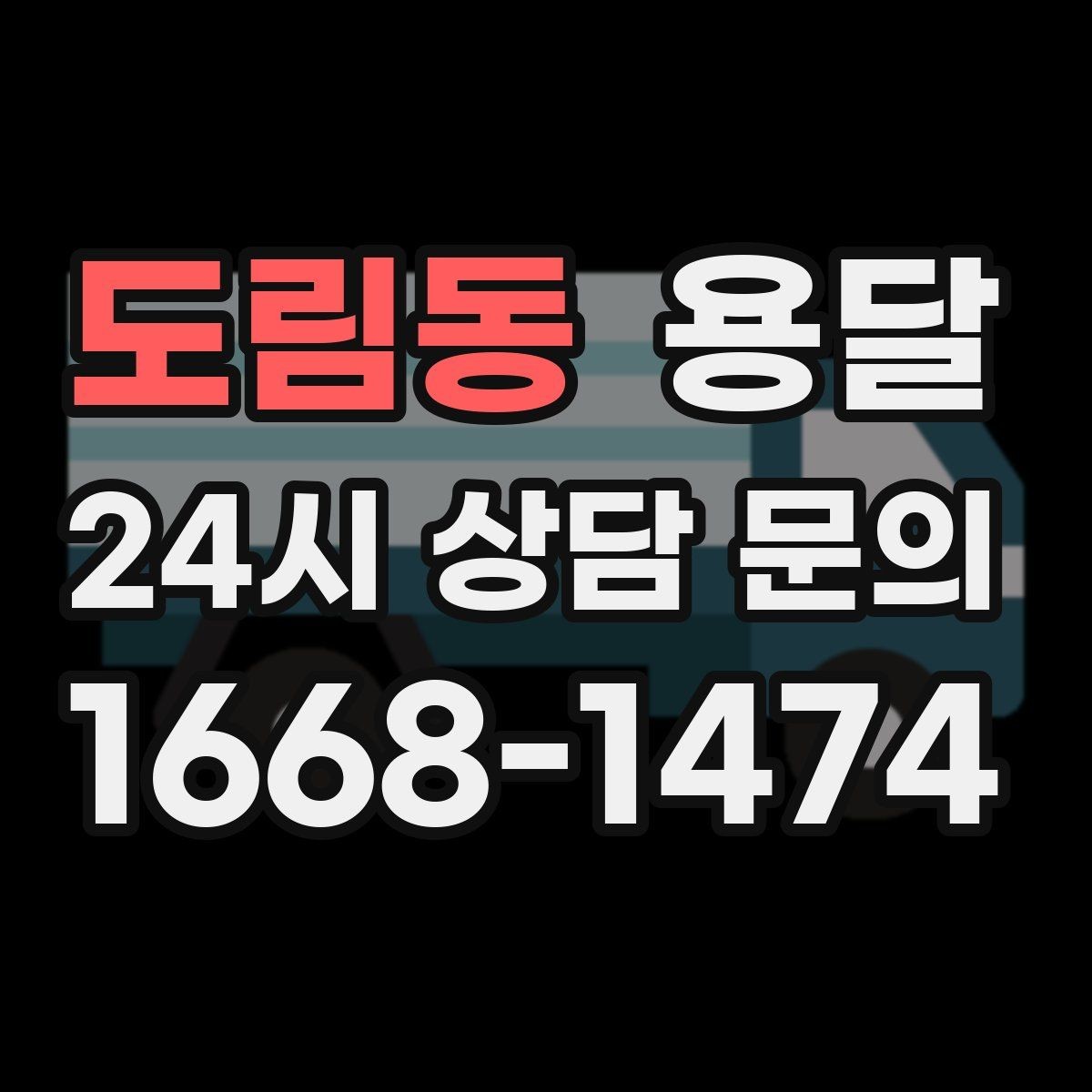 도림동 용달 박스에 방 이름 적어두면 하차가 쉬워집니다