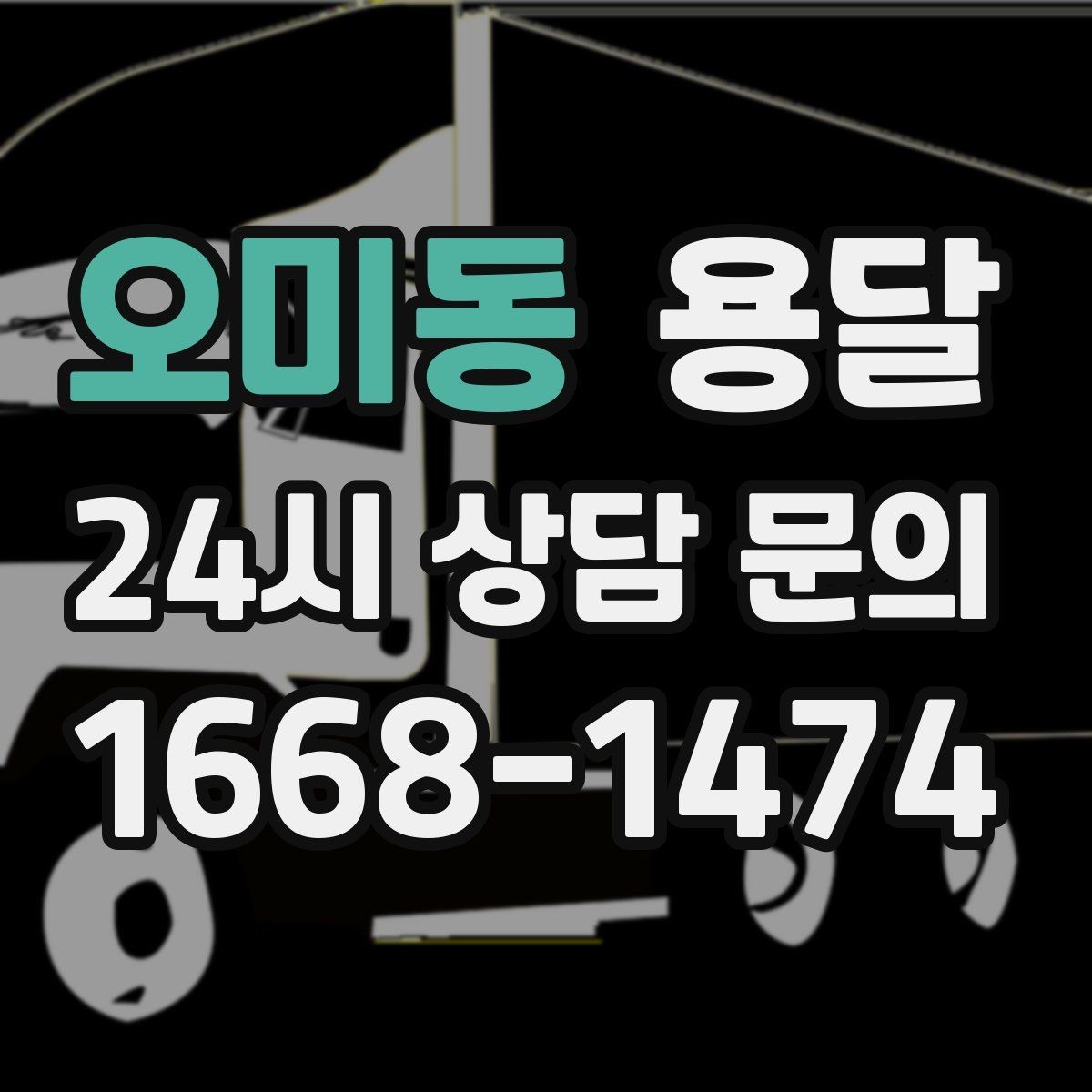 오미동 용달 정기 운반이 필요한 업종에 맞춘 운영 팁