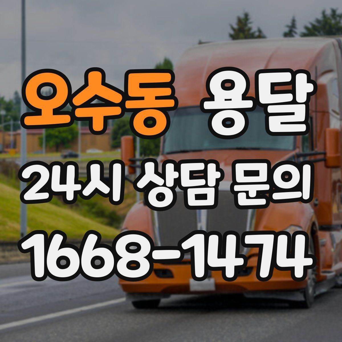 오수동 용달 이사 날짜가 임박했을 때 빠르게 예약하는 방법