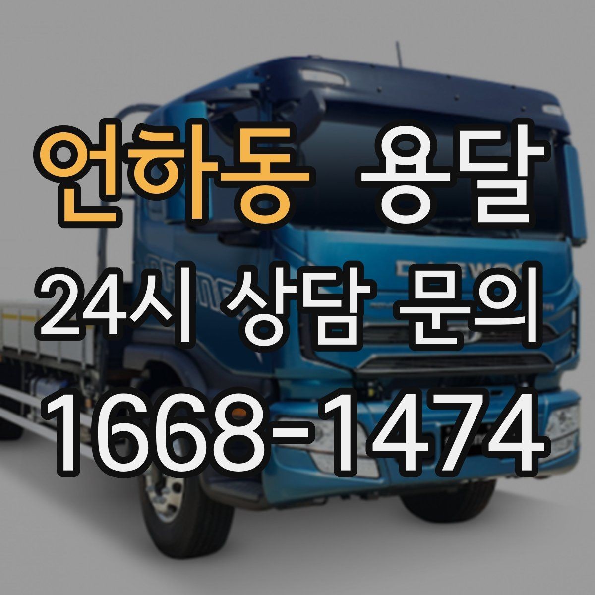언하동 용달 짐 성격에 맞춘 차량 추천 기준