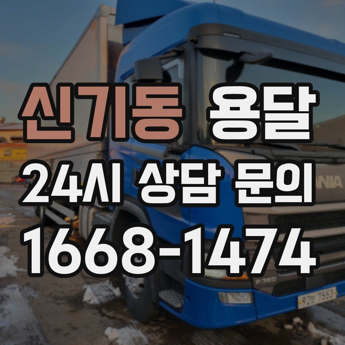 신기동 용달 높이 제한이 있는 건물에서 탑차가 불리한 이유