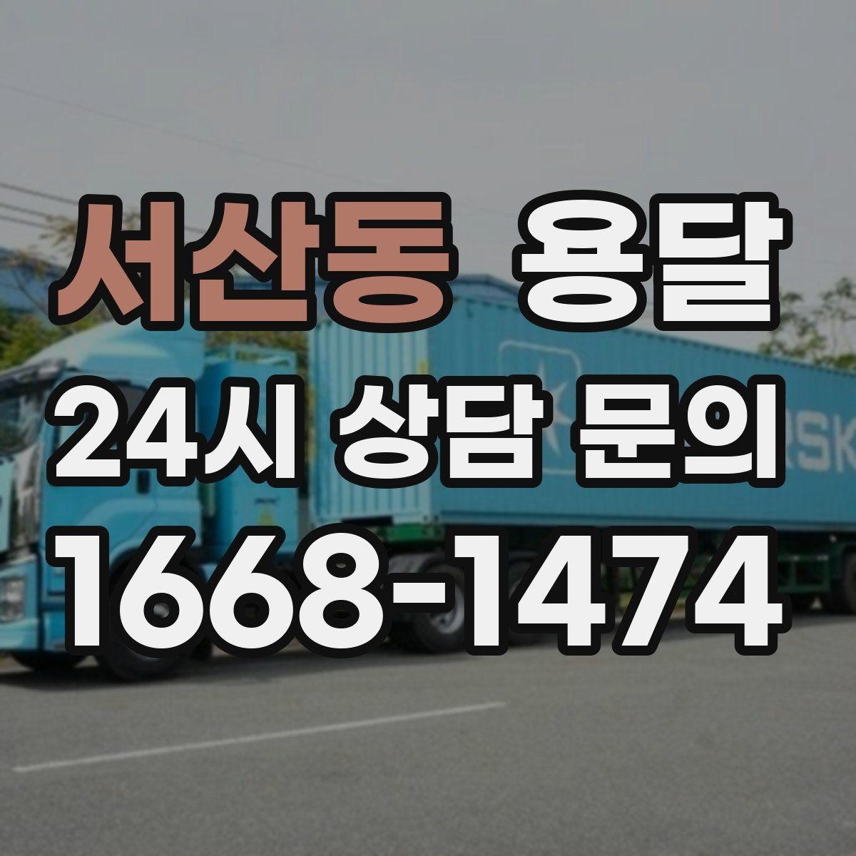서산동 용달 카고 차량이 상차가 빠른 이유와 주의점