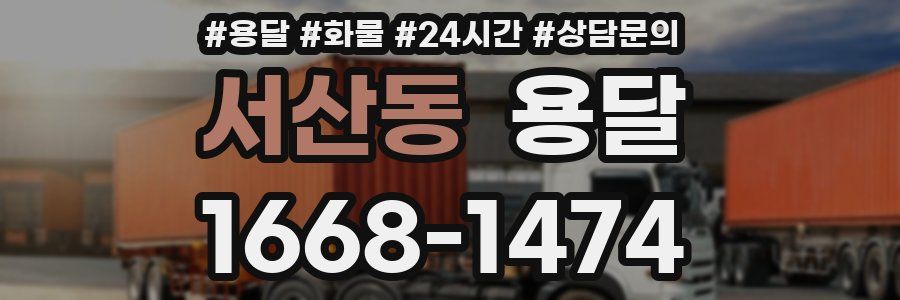서산동 용달